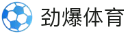 劲爆体育 - 劲爆体育官网 - 劲爆体育官方直播平台
